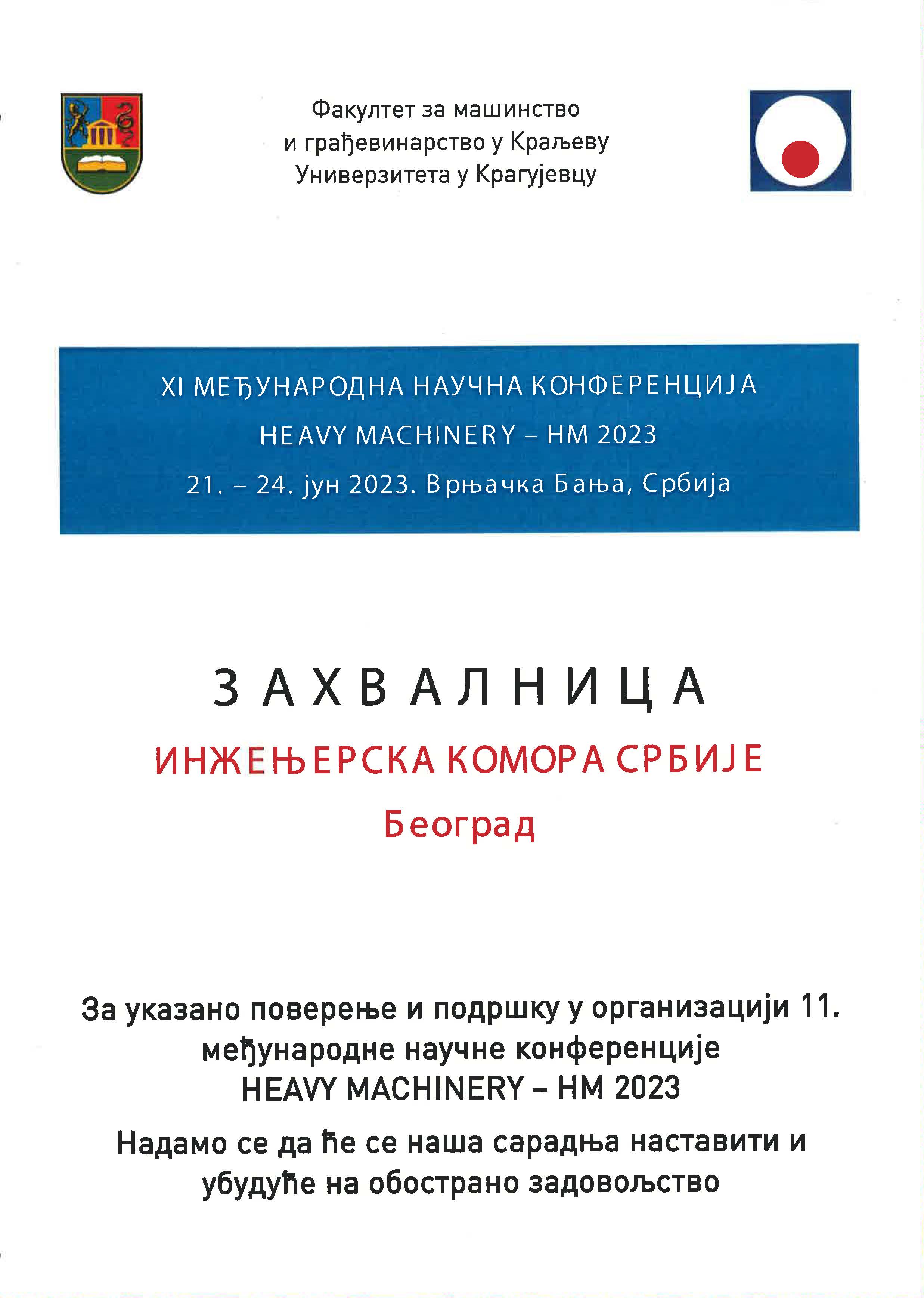 ИНЖЕЊЕРСКОЈ КОМОРИ СРБИЈЕ УРУЧЕНА ЗАХВАЛНИЦА