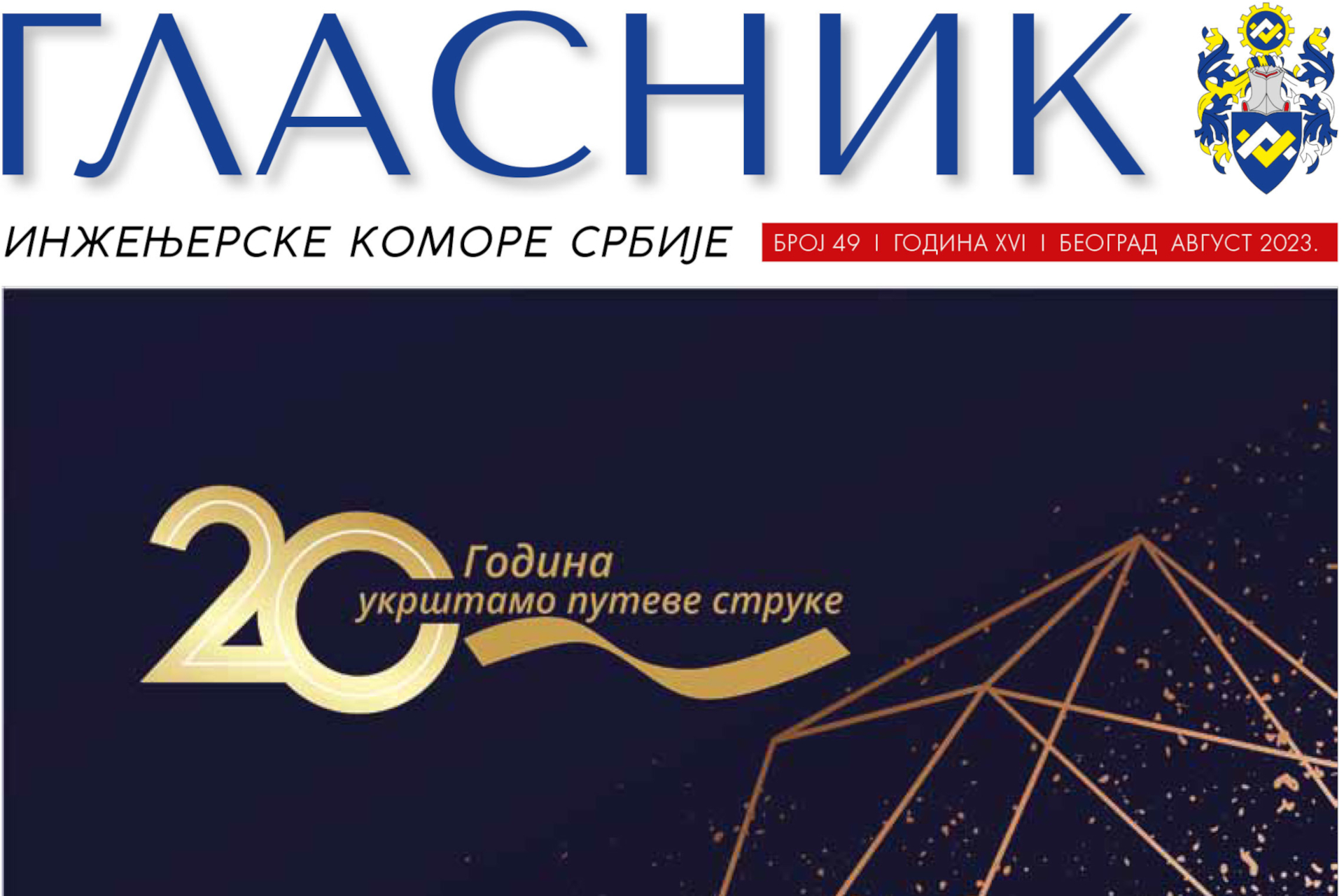 ОБЈАВЉЕН 49. БРОЈ ГЛАСНИКА ИНЖЕЊЕРСКЕ КОМОРЕ СРБИЈЕ